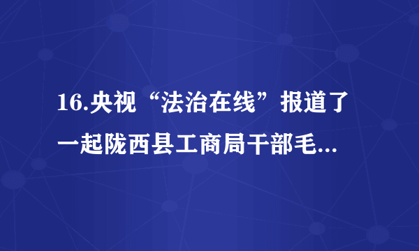 16.央视“法治在线”报道了一起陇西县工商局干部毛某某醉驾引发交通事故致人死亡案件,该县人民检察院对毛某某免于刑事处罚的认定引起社会的广泛质疑。甘肃省人民检察院在派出调查组展开详细调查后认为,一审“免于刑事处罚”的判决明显过轻,责成定西市人民检察院向同级人民法院提出检察建议,要求依法纠正原判错误。这启示我们	(   )A.司法机关应做到“法无授权不可为”	B.行政机关应做到“法定职责必须为”C.行政机关依法接受监督能够预防腐败	D.司法机关应公正司法,自觉接受监督