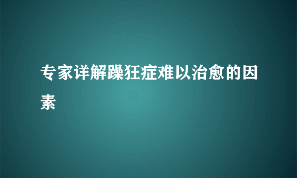 专家详解躁狂症难以治愈的因素