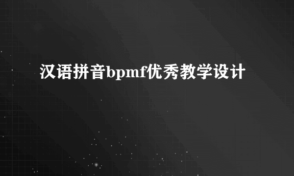 汉语拼音bpmf优秀教学设计