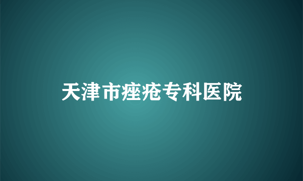 天津市痤疮专科医院