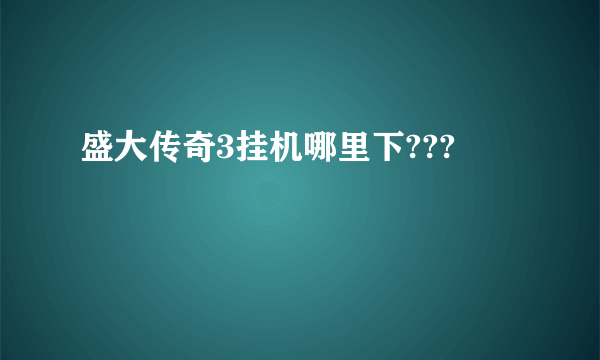 盛大传奇3挂机哪里下???