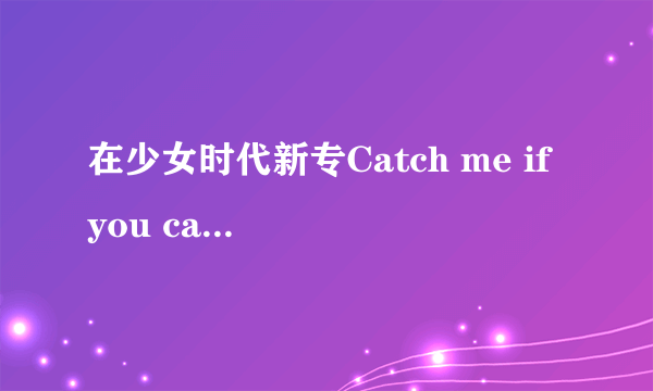 在少女时代新专Catch me if you can中，为什么主唱Tiffany歌词那么少，只有几