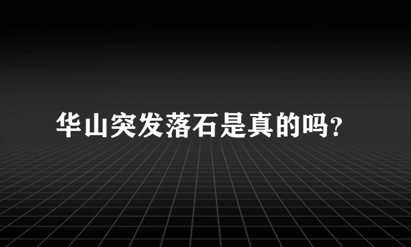 华山突发落石是真的吗？