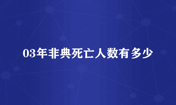 03年非典死亡人数有多少