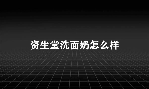 资生堂洗面奶怎么样