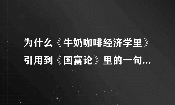 为什么《牛奶咖啡经济学里》引用到《国富论》里的一句话说：从长期来看，产品价格不应当超过其生产成本。