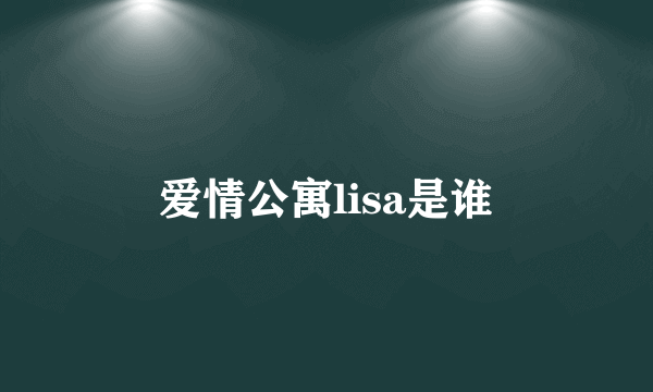 爱情公寓lisa是谁