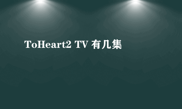 ToHeart2 TV 有几集