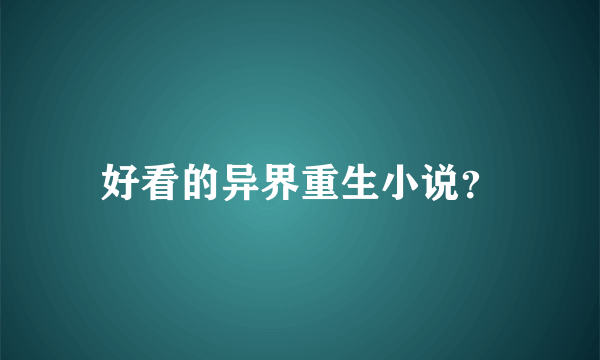 好看的异界重生小说？