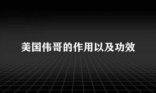 美国伟哥的作用以及功效