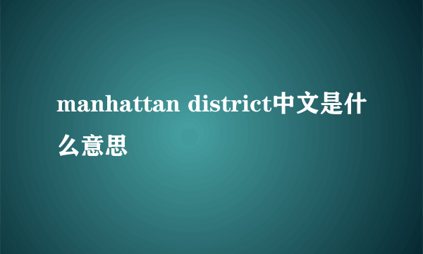 manhattan district中文是什么意思