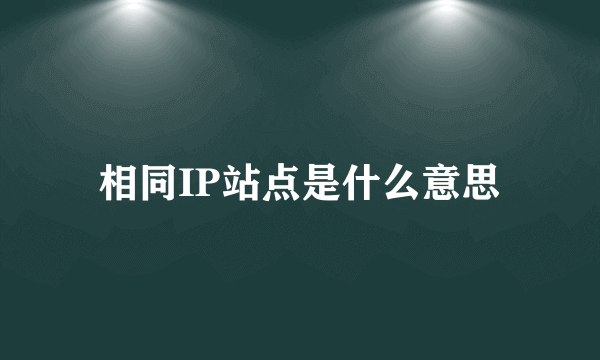 相同IP站点是什么意思