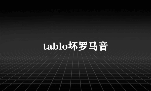 tablo坏罗马音