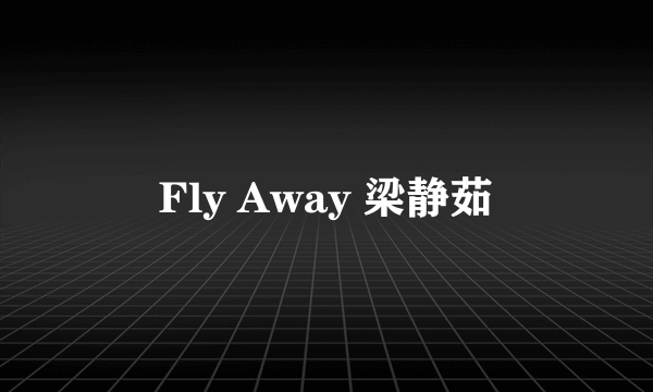 Fly Away 梁静茹