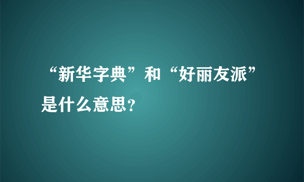 “新华字典”和“好丽友派”是什么意思？