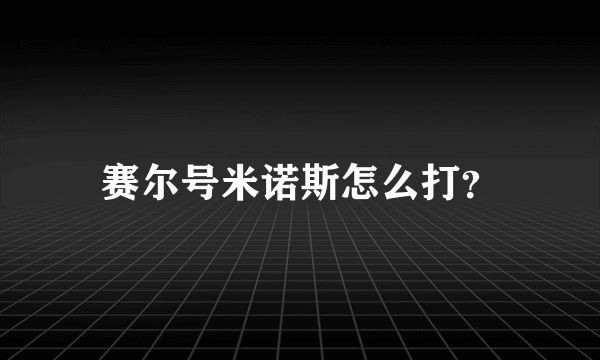 赛尔号米诺斯怎么打？