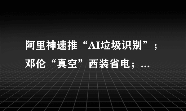 阿里神速推“AI垃圾识别”；邓伦“真空”西装省电；“信号灯”转作5G基站？…【设计烩报155期】