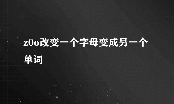 z0o改变一个字母变成另一个单词