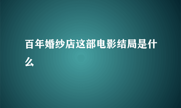 百年婚纱店这部电影结局是什么