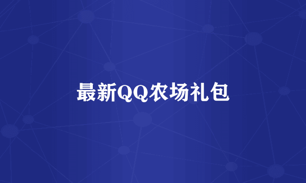 最新QQ农场礼包