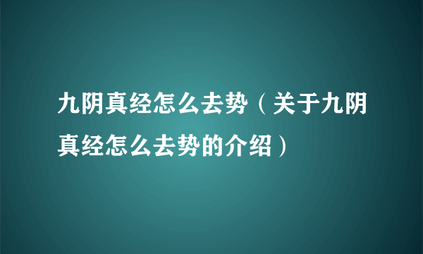 九阴真经怎么去势（关于九阴真经怎么去势的介绍）