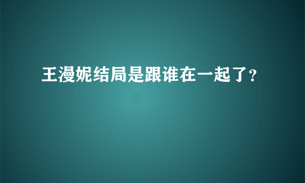 王漫妮结局是跟谁在一起了？