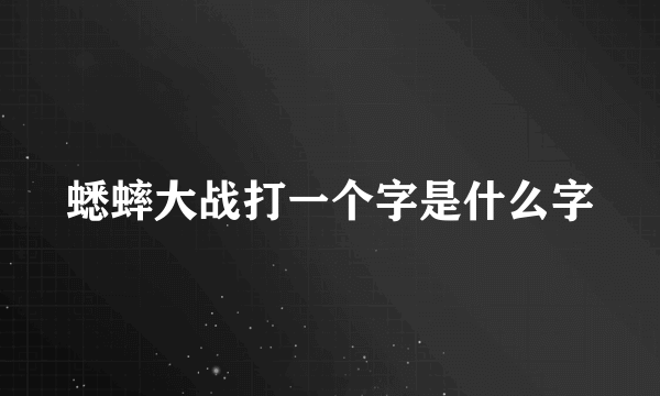 蟋蟀大战打一个字是什么字