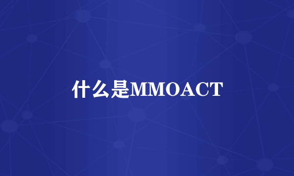 什么是MMOACT