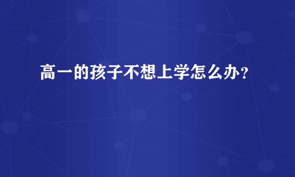 高一的孩子不想上学怎么办？