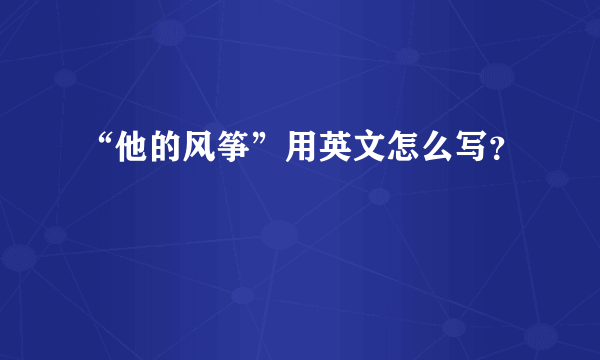 “他的风筝”用英文怎么写？