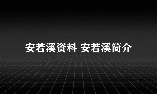 安若溪资料 安若溪简介