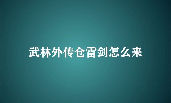 武林外传仓雷剑怎么来