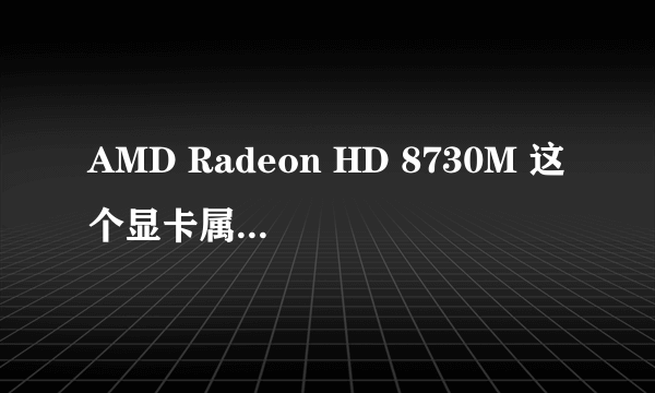 AMD Radeon HD 8730M 这个显卡属于什么档次