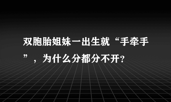 双胞胎姐妹一出生就“手牵手”，为什么分都分不开？