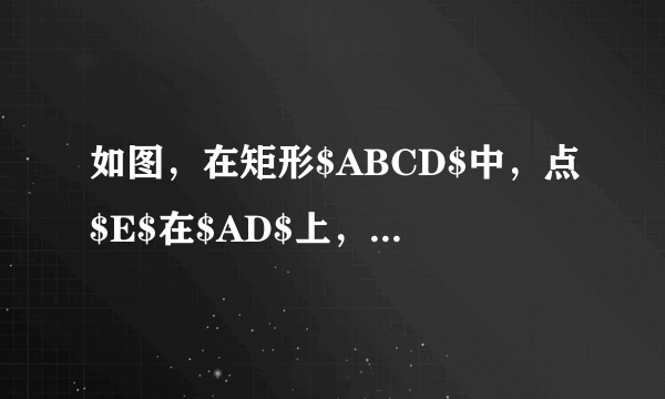 如图，在矩形$ABCD$中，点$E$在$AD$上，$EC$平分$∠BED$. (1)$\triangle BEC$是否为等腰三角形？为什么？ (2)若$AB=a$，$∠ABE=45^{\circ}$，求$BC$的长.