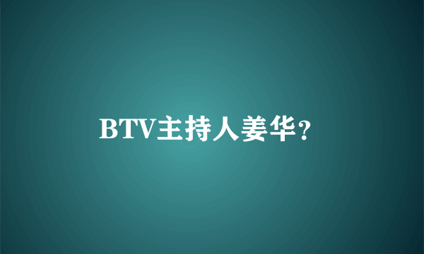 BTV主持人姜华？