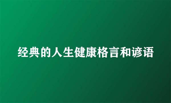 经典的人生健康格言和谚语