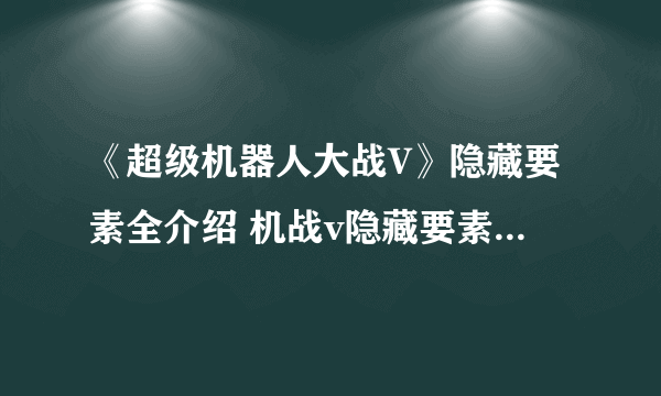 《超级机器人大战V》隐藏要素全介绍 机战v隐藏要素整理分享