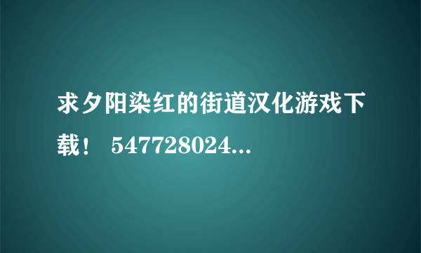 求夕阳染红的街道汉化游戏下载！ 547728024@qq.com