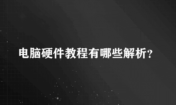 电脑硬件教程有哪些解析？