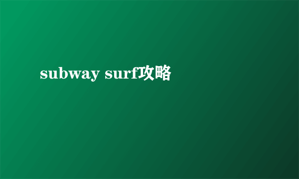 subway surf攻略