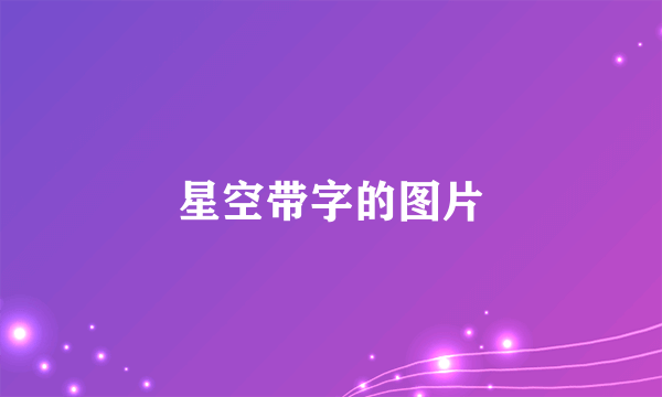 星空带字的图片