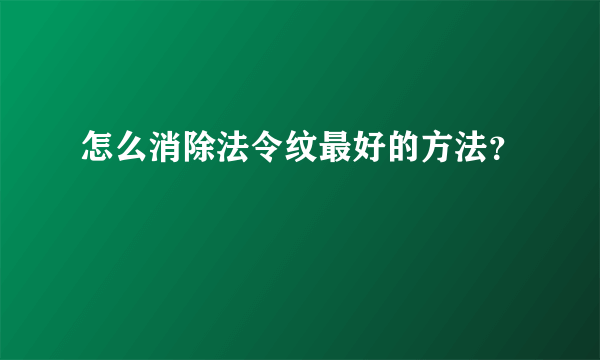 怎么消除法令纹最好的方法？