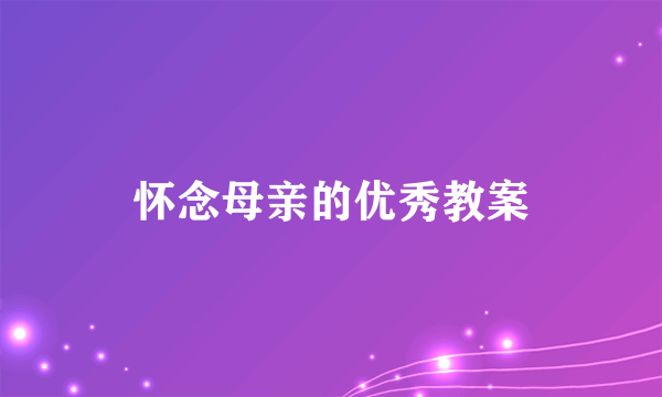 怀念母亲的优秀教案