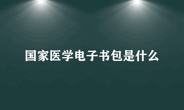 国家医学电子书包是什么