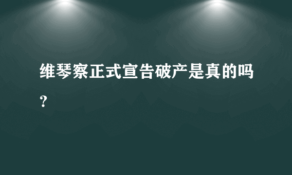 维琴察正式宣告破产是真的吗？