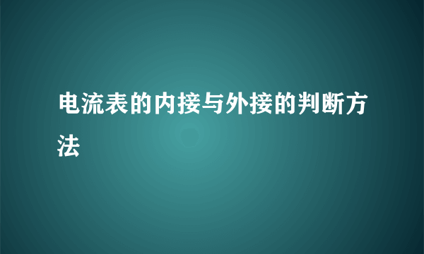 电流表的内接与外接的判断方法