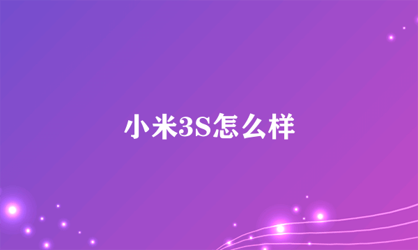 小米3S怎么样