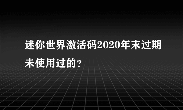 迷你世界激活码2020年末过期未使用过的？