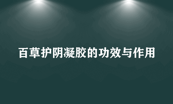 百草护阴凝胶的功效与作用